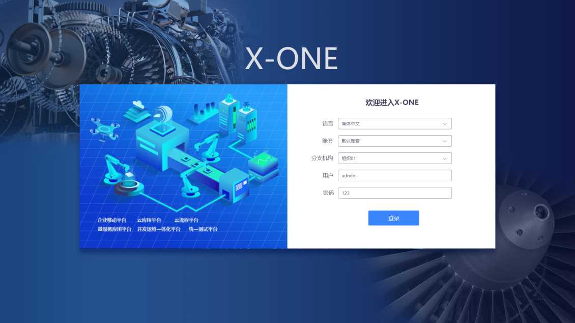 X-ONE低代碼開發平臺